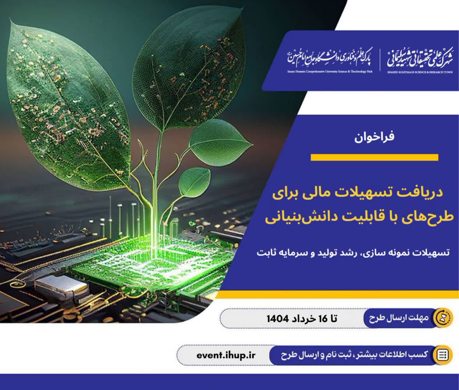 دریافت تسهیلات مالی برای طرح های با قابلیت دانش بنیانی-image